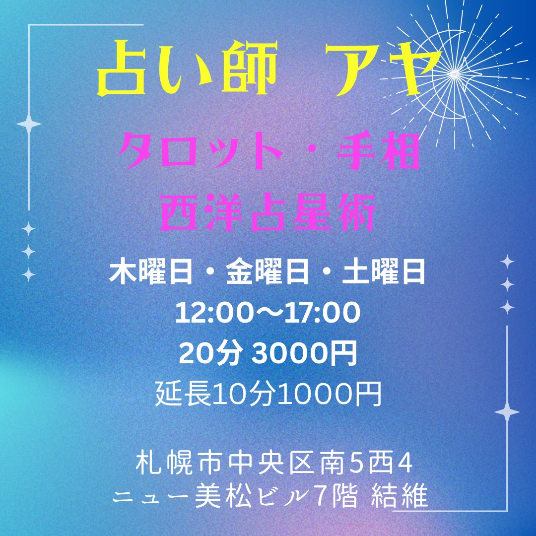 matoryoshika161's tweet photo. すすきので占い師してます！
よろしくお願いいたします🙏 https://t.co/eRGOm8TtNf
