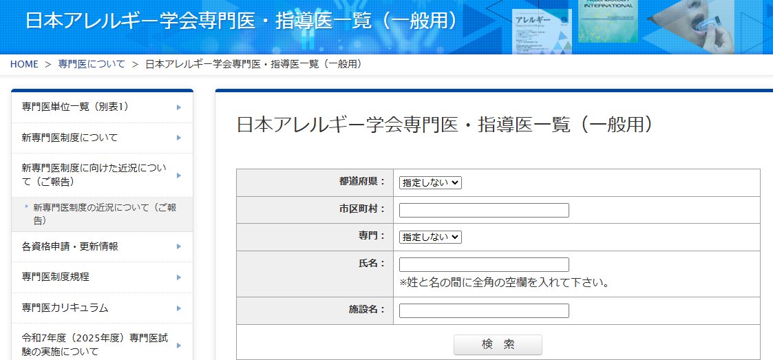 kamo_kamos's tweet photo. 花粉症で辛い人は、「日本アレルギー学会 認定専門医」の先生がいる病院に行くんだよ。医師免許を取ったあとにアレルギーについて専門に学んだ先生たち。

間違っても謎の自費クリニックに行っちゃダメだって。病院リストは下記。 https://t.co/so45UmuA7U