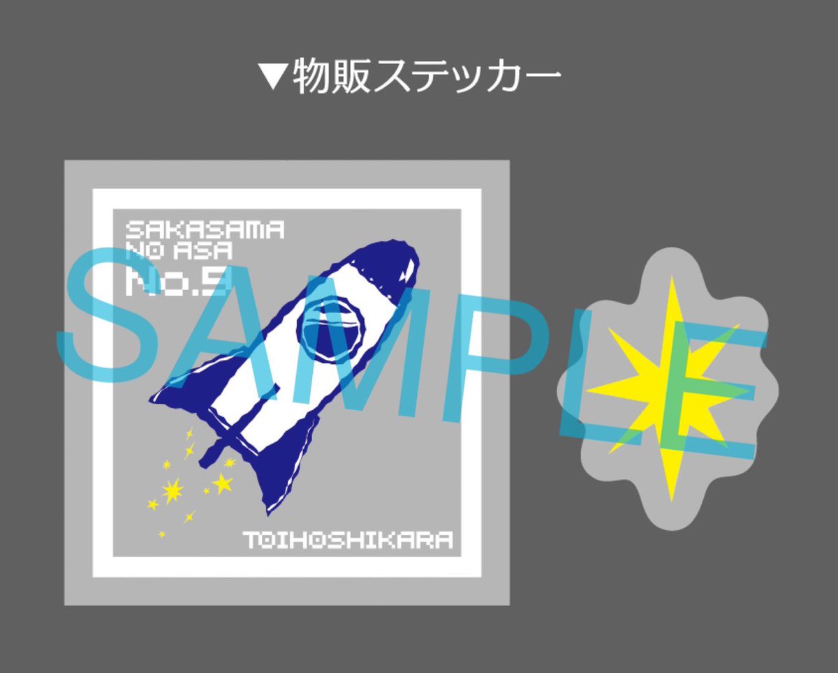 特典の非売品ステッカーは、物販のステッカーよりも少し大きなサイズ