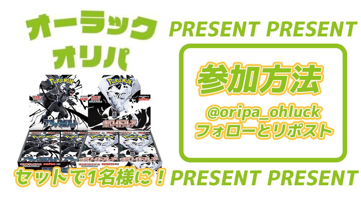 🔥現在開催中🔥
BOXセットを1名様に🤫🎁

【プレゼント企画🎁第1弾】
ブラックボルト＆ホワイトフレア
2BOXを1名様にプレゼント🎁

【参加方法】
✅️当アカウント（<a href="/oripa_ohluck/">【公式】オーラックオリパ</a> )をフォロー
✅️投稿のリポスト＆いいね
引用＆リプで当選率🆙🔥