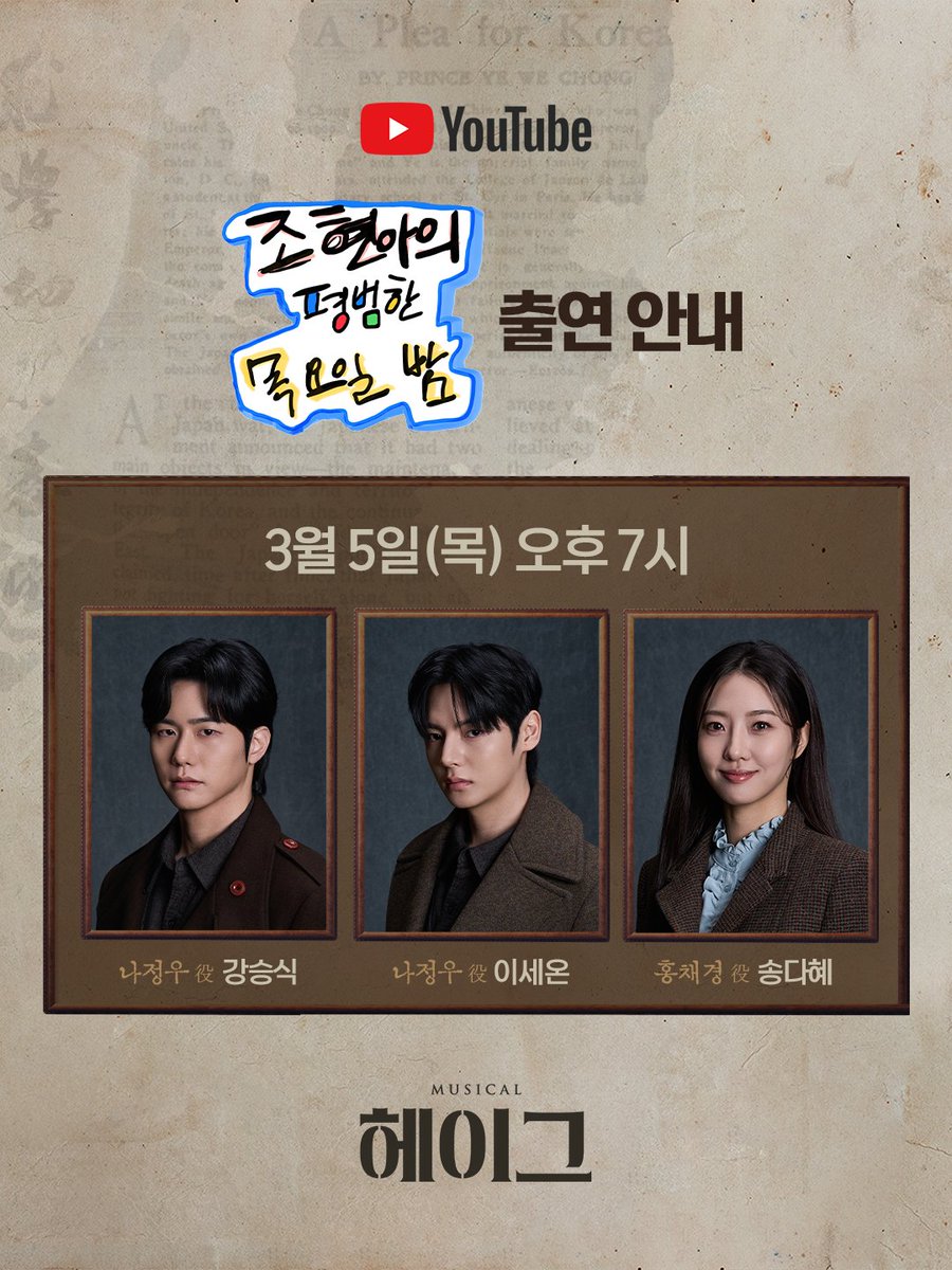 𝐌𝐮𝐬𝐢𝐜𝐚𝐥 𝐇𝐚𝐠𝐮𝐞 🚂
#뮤지컬 #헤이그

🚂 유튜브 채널 '조현아의 평범한 목요일 밤' 출연 안내

📢오늘 저녁 7시! 
유튜브 채널 '조현아의 평범한 목요일 밤'에
#강승식 #이세온 #송다혜 배우가 출연합니다!

많은 관심과 사랑 부탁드립니다🎵