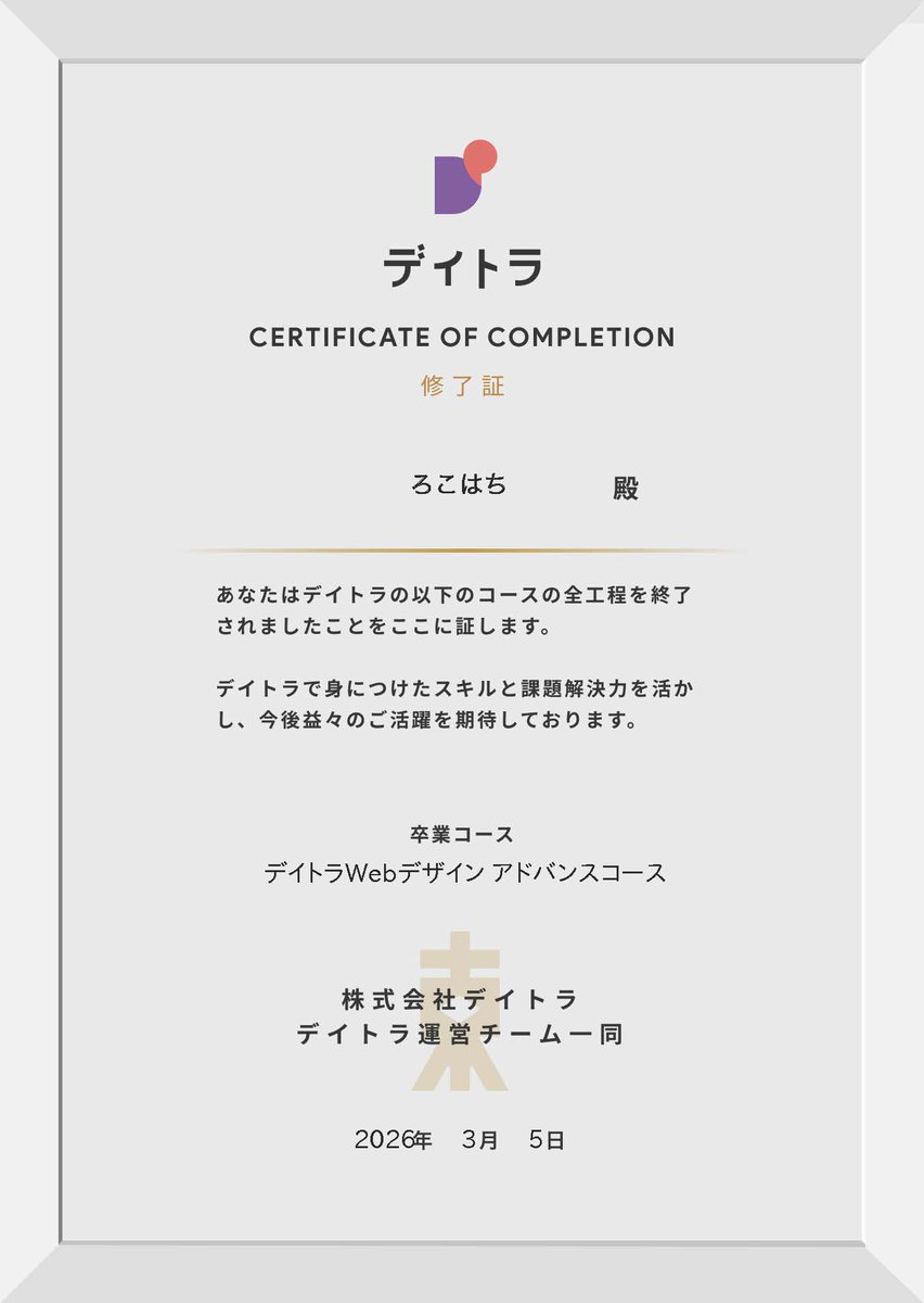 Loco8_design's tweet photo. #デイトラ #Webデザインアドバンスコース 
Webデザインアドバンスコース完走しました👏デザイン学習初期にはデザイン関連の本を読んでもピンとこなかった事が理解できるようになったり、嬉しい変化が☺️今後はどんどんアウトプットも進めていこう！ https://t.co/xvgONK3DO9