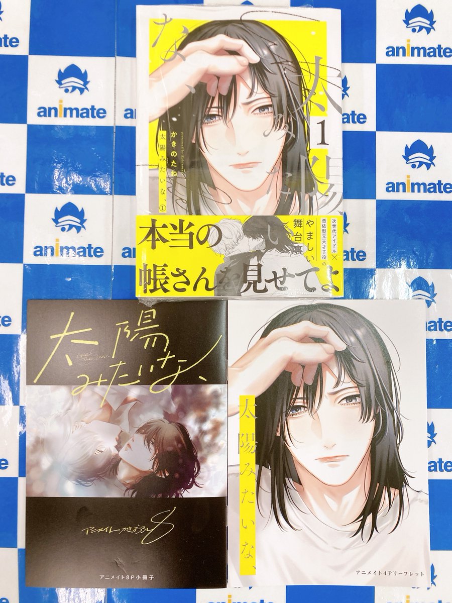 📚書籍入荷情報📚】 『#太陽みたいな、(1)』が入荷しましたはんなり