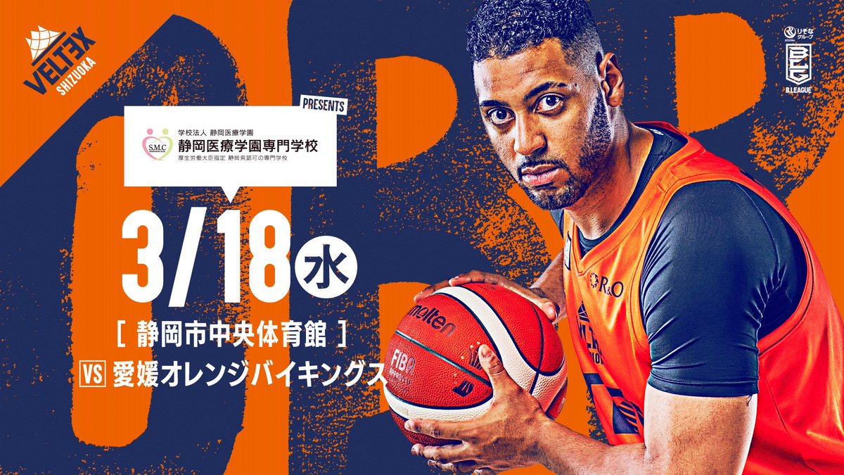 VELTEX_SHIZUOKA's tweet photo. 🏀愛媛オレンジバイキングス戦 試合情報🏀
西地区上位キープの愛媛との対戦🔥
🗓️3月18日(水)
🆚#愛媛オレンジバイキングス
📍静岡市中央体育館
▼ 詳細はこちら🔗
https://t.co/AZ8IQMXzUO
#ベルテックス静岡 #NOBRAKE https://t.co/OTShNYyShT