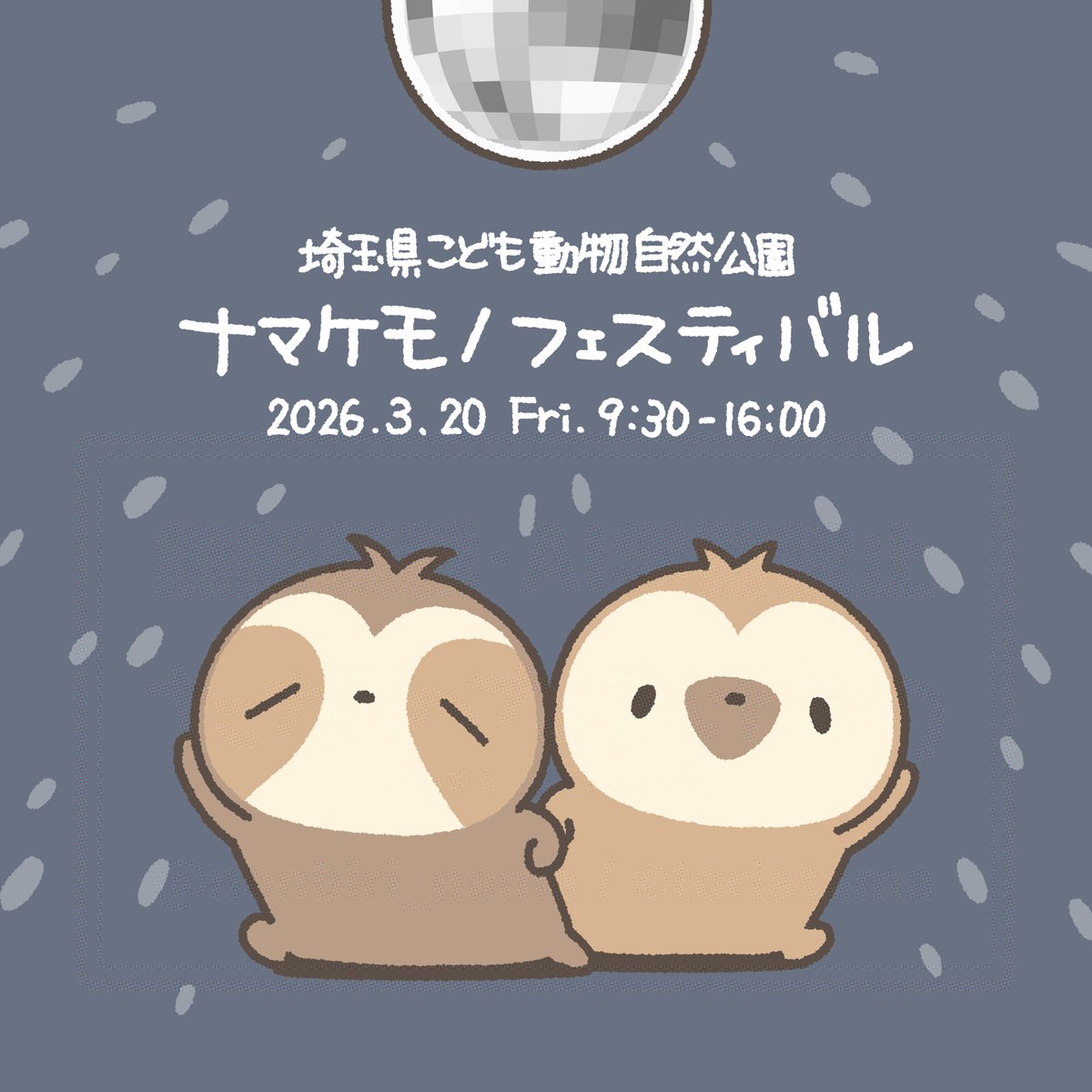 イベント情報】 #ナマフェスinSCZoo に参加します🦥 🌱会場：埼玉県