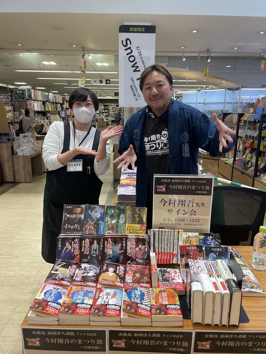 今村翔吾のまつり旅〜火喰鳥編〜🔥 【No.16】 13:00〜TSUTAYA中万々店