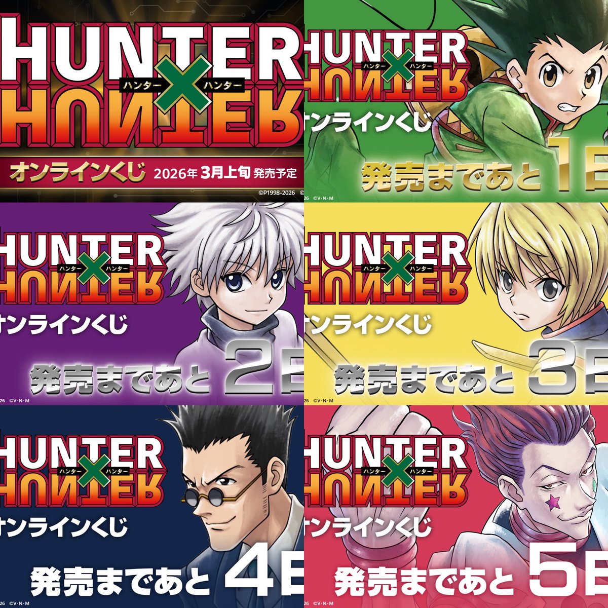 発売まであと1日！！ TVアニメ『HUNTER×HUNTER』オンラインくじがFave