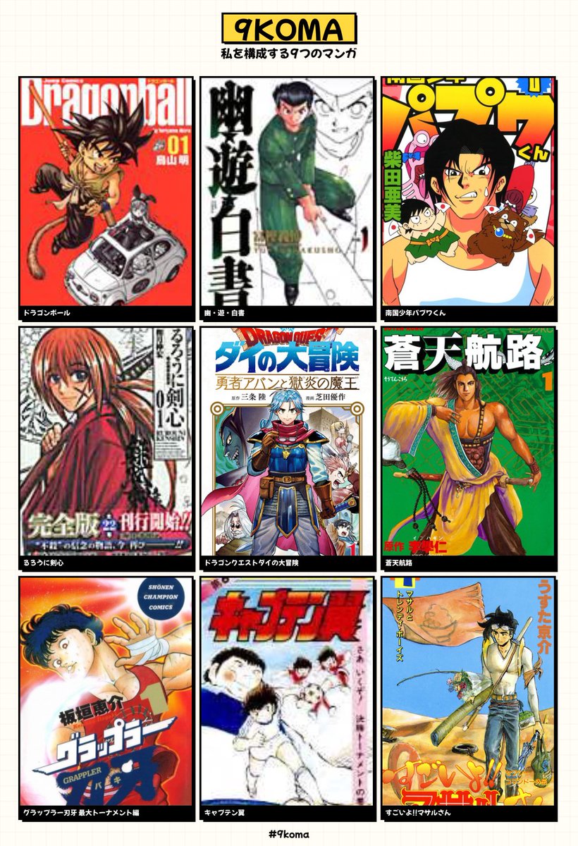 私を構成する9つのマンガ #9koma https://t.co/2vpwIhVJM9
刃牙とあずまんがでひたすら迷いましたw 