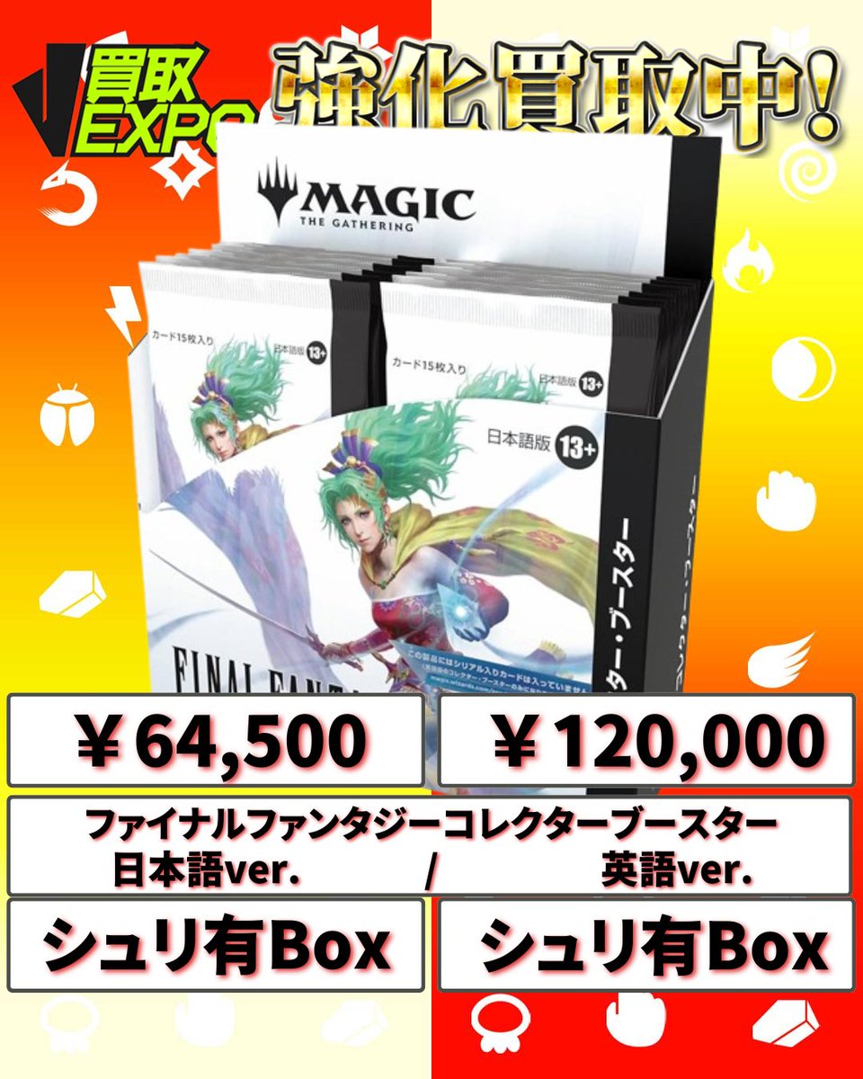 ✓MTG 買取価格 🔥ファイナルファンタジーコレクターブースター日本語
