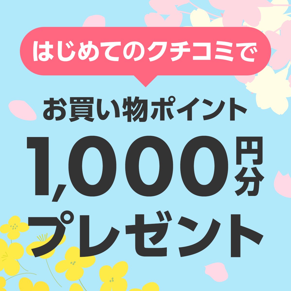 3/31まで！ はじめてのクチコミで ＠cosmeで使える1,000ポイント