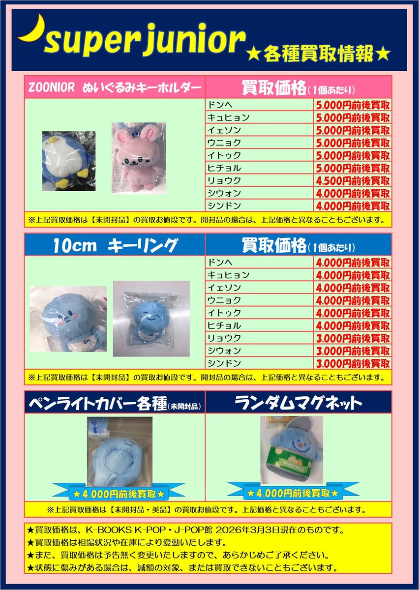 買取情報】 #SUPERJUNIOR SUPERJUNIOR SUPER ZOONIORや各種