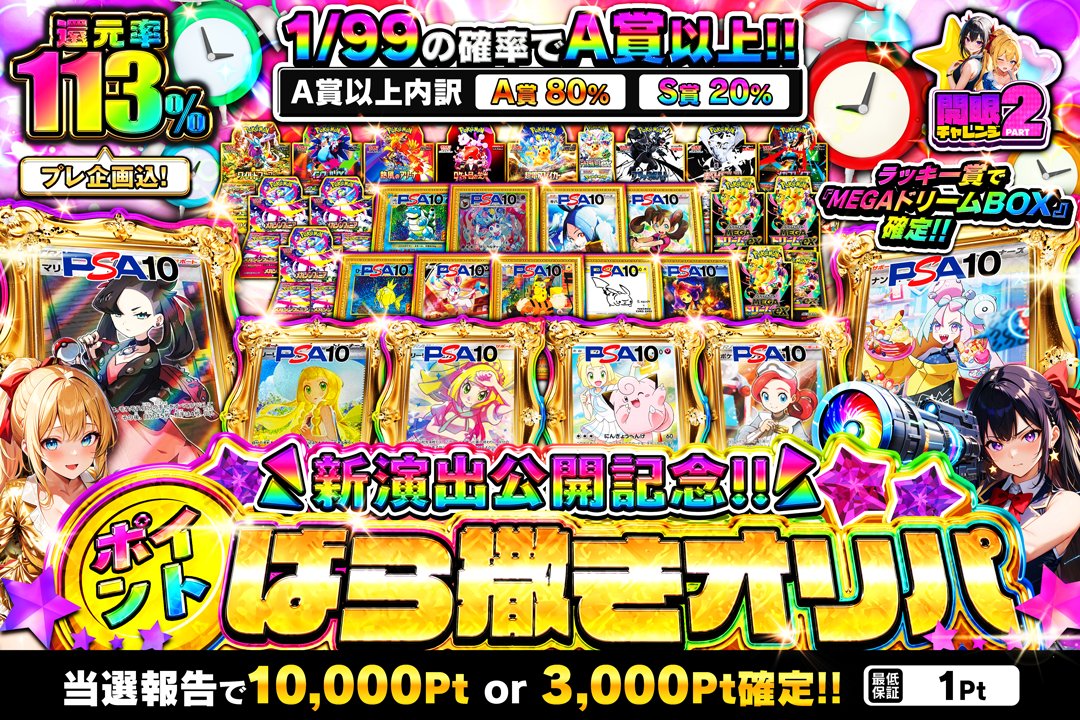 💰ポイントばら撒きオリパ‼️💰

新演出を楽しみまくれ👀
今夜19時販売開始⏰

🌈還元率113%
✨1/99でA賞以上確定 A賞80% S賞20%
💰S賞当選報告で10,000Pt or 3,000Pt確定
🎁ラッキー賞でMEGAドリームex BOXが当たる

➤grim-tcg.net-oripa.com/box/2048
#GRIMオリパ