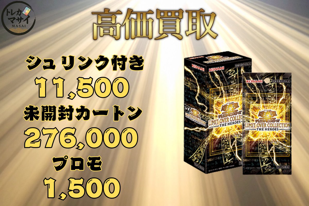 トレカマサイ 秋葉原 (@ttt_kaitori) / Posts / X