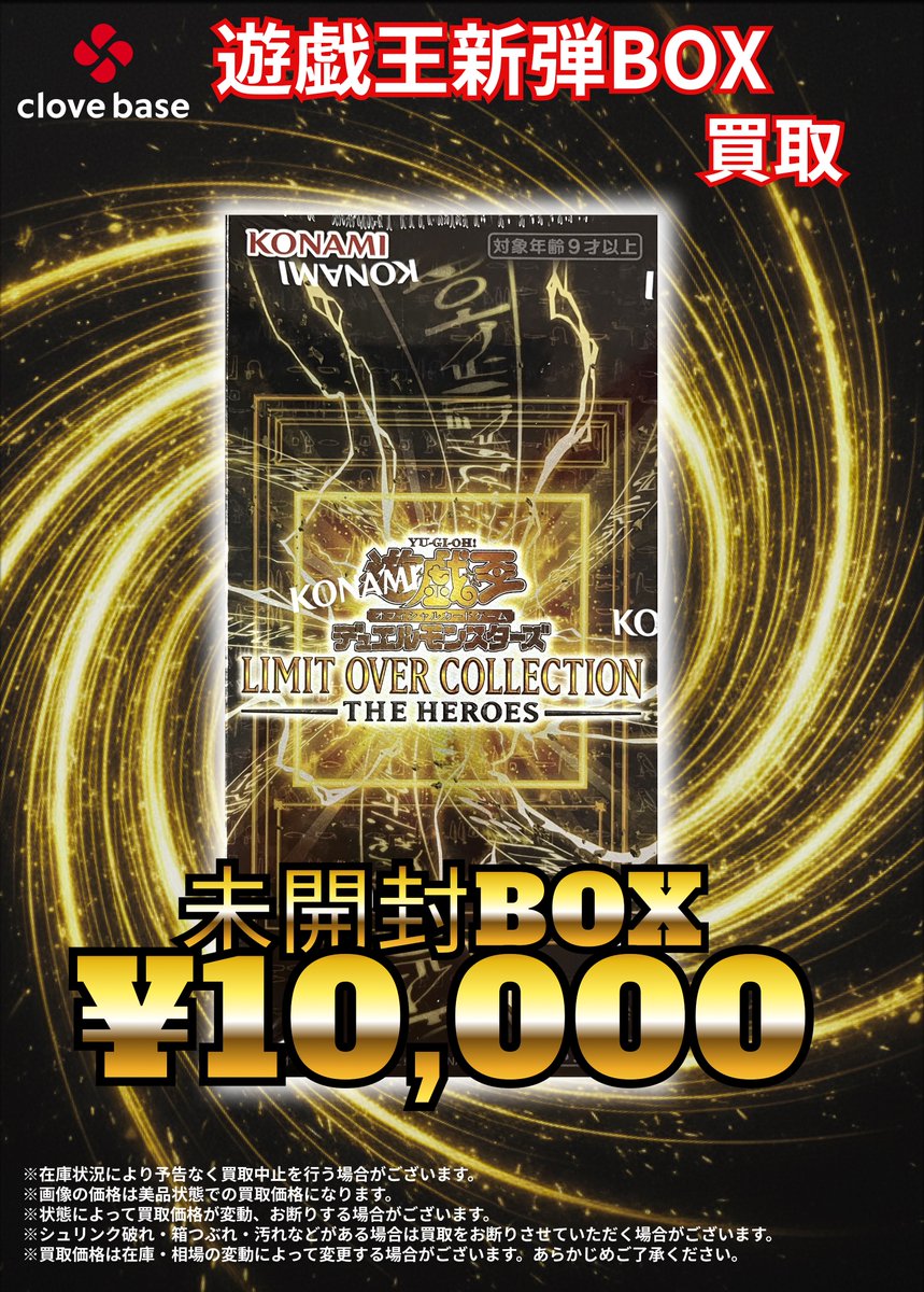 ⭐️遊戯王未開封BOX買取表⭐️ (未開封BOX) LIMIT OVER COLLECTION
