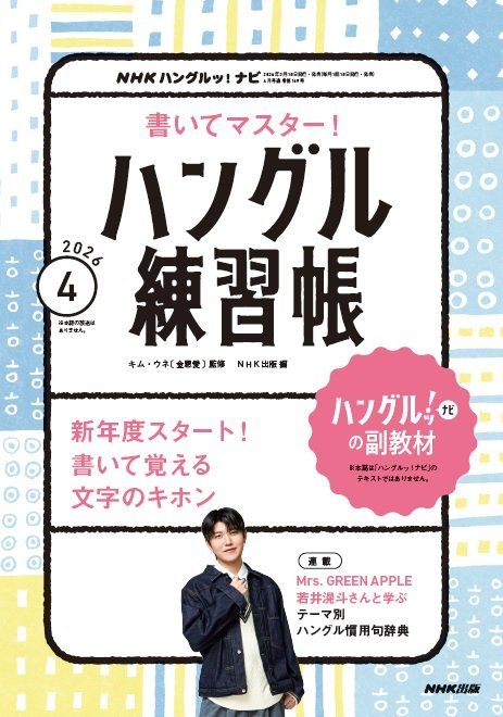 書いてマスター！ ハングル練習帳』 「ハングルッ！ナビ」連動の