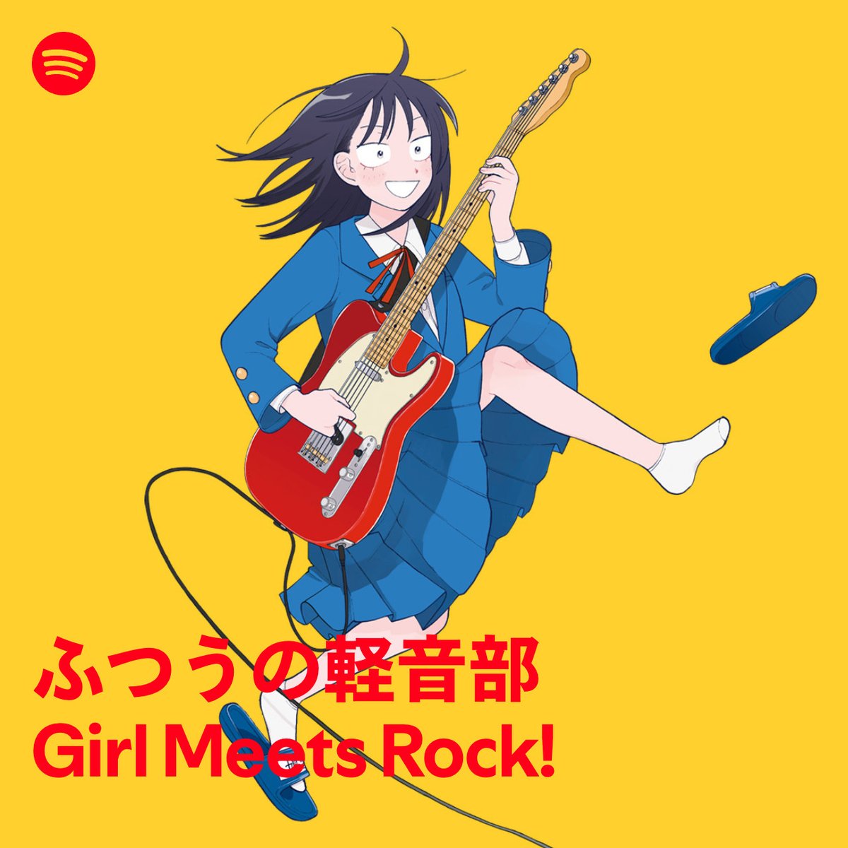 🎧Spotifyプレイリスト】 「ふつうの軽音部」#Spotify プレイリストが