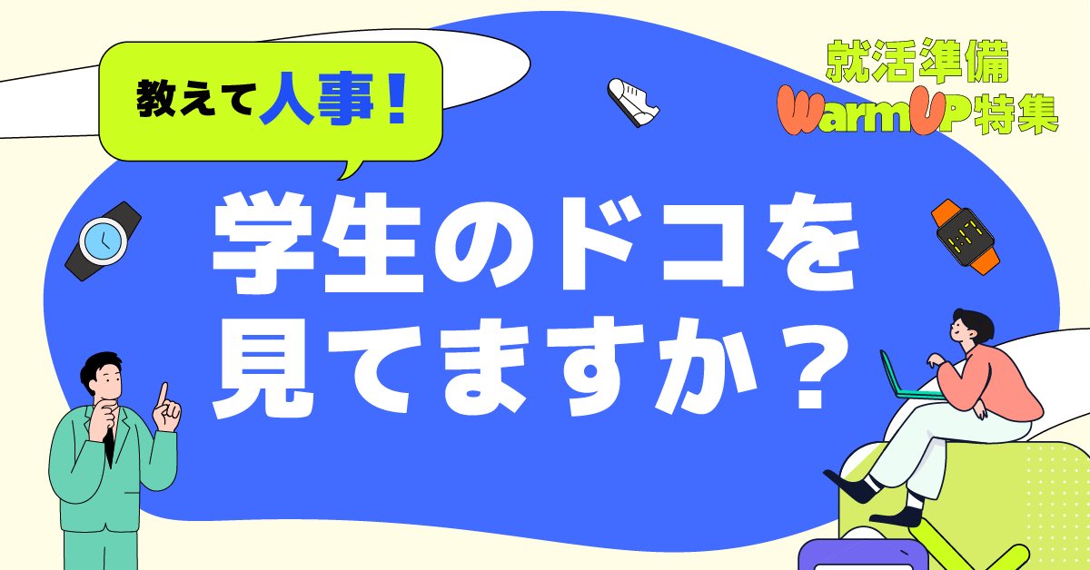 ガクチカって何がいいの？
 どんな人材が魅力的？

 気になるアレコレを一般企業/公務員それぞれの人事に聞こう👇

 『教えて人事！学生のドコを見てますか？』

 📅3/10(火)18:00〜
 📹YouTubeライブ

 🔻視聴申込はこちら🔻
job.mynavi.jp/start/special/…