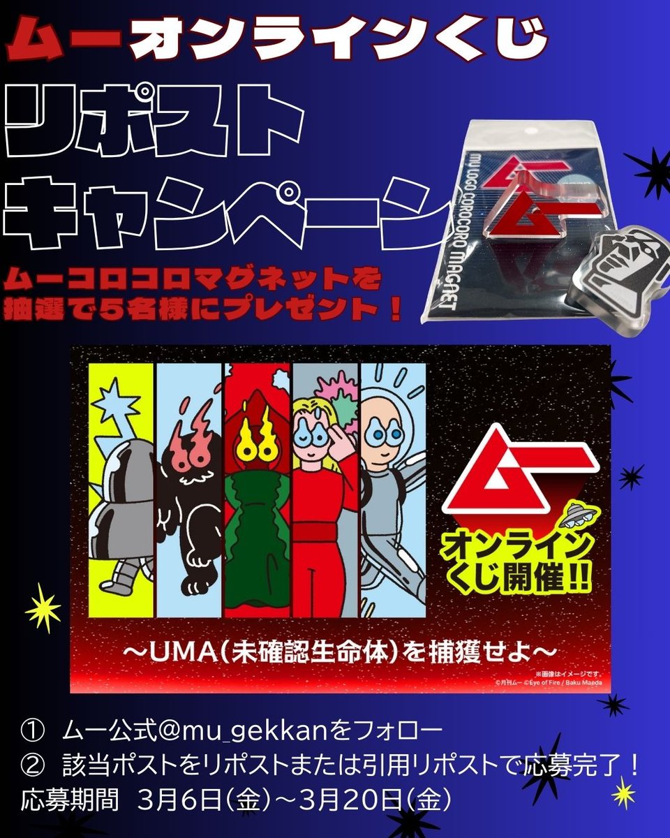 ムー×ファミマのオンラインくじ、リポストキャンペーン！ フォロー&amp;このポストをリポストした方から抽選で5名様にコロコロマグネットをプレゼント。
かわいいUMA＆エイリアンたちやファミマカラーのムーグッズが当たるオンラインくじは、ファミペイアプリからご参加を！
x.gd/Z9fhN