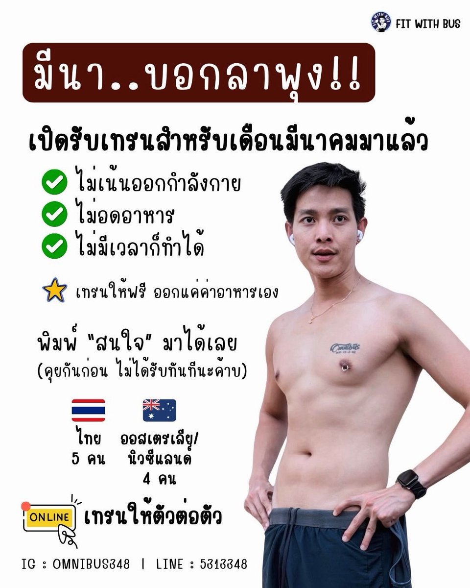 🔥🔥 รอบมีนา มาแล้วนะค้าบบบ ใครกำลังหาวิธีหรือกำลังลดพุงอยู่ แต่ไปไม่ถูกทางสักที ลดวนไปวนมาหรือลดแล้วก็ไม่ลง บัสแนะนำเทคนิคให้ฟังได้นะครับ พิมพ์ว่า ”อยากลด“ เดี๋ยวบัสทักไปครับ 

คุยกันเบื้องต้นก่อน ฟรี!ไม่มี คชจ. / ไม่เน้นออกกำลังกาย 
(ดูแลแบบ 1:1 ขอคนที่อยากลดจริงๆครับ) คุยกันๆ