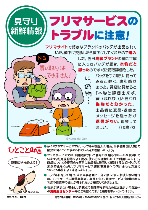 kokusen_ncac's tweet photo. 【見守り新鮮情報】
見守る人も見守られる人も必見！！
身近なトラブル対策「見守り新鮮情報」配信中！
536号の今回は「フリマサービスのトラブル」です。
詳細はこちら
困った時は、一人で悩まず、まず相談！
消費者ホットライン「１８８」にお電話を
https://t.co/RJnps9vspG https://t.co/iXwdOo7UY7