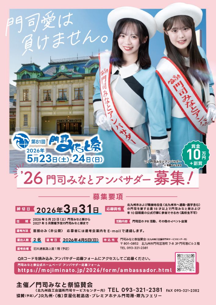 moji_minato's tweet photo. 「過去に就任された方々��多方面で大活躍」
【’26門司みなとアンバサダー募集】
地元北九州の門司みなとアンバサダー募集中です。
アンバサダー就任後は、出演依頼によって門司港でのイベントやTV・新聞等で門司区のPRを行う機会があります
下記応募フォームにアクセス！
https://t.co/YxuogAN39x https://t.co/9CmGBj6hrG