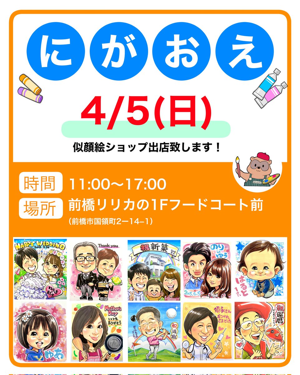 aidakousuke7's tweet photo. 4/5(日)11:00〜17:00

前橋リリカ1Fフードコート前にて似顔絵ショップを出店致します！
よろしくお願い致します！m(__)m

#似顔絵 https://t.co/6l4xJ4vHGQ