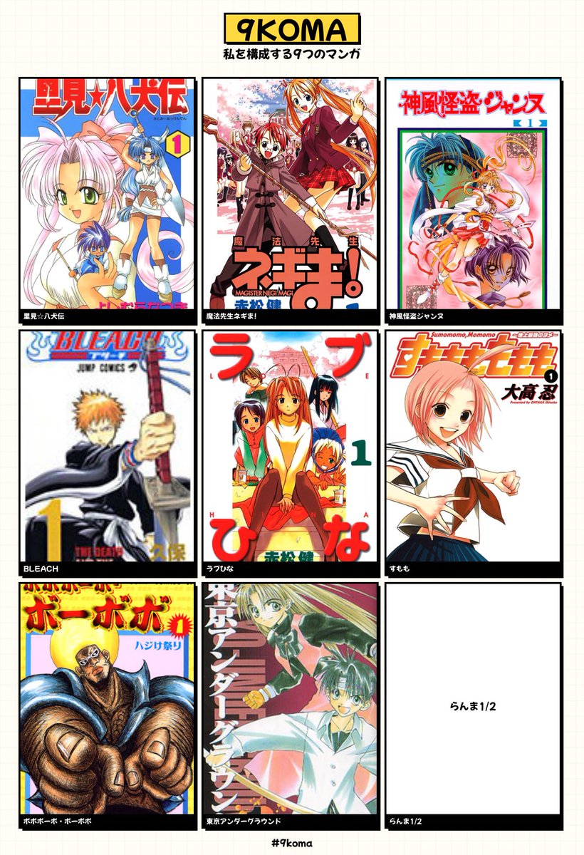 私を構成する9つのマンガ #9koma https://t.co/BdT2BjjAR8
楽しそうだからやってみた!最近というより魂に刻み込まれてるやつ!! 