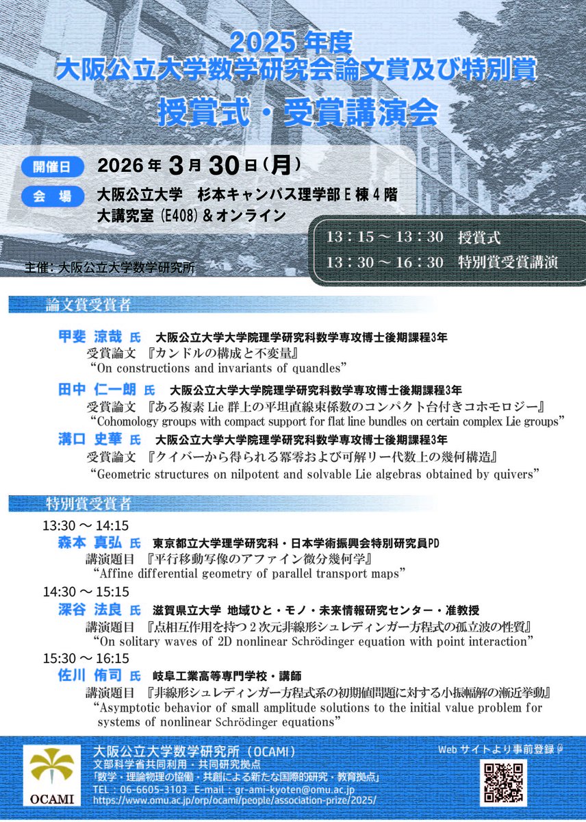 omu_ocami's tweet photo. 📣イベント情報📣
2025年度大阪公立大学数学研究会 論文賞及び特別賞授賞式・受賞講演会が2026年3月30日（月）にハイブリッド形式で開催されます❗️
参加登録はこちら🔽
https://t.co/zZ9WVozp6A https://t.co/jpdebPBN1L