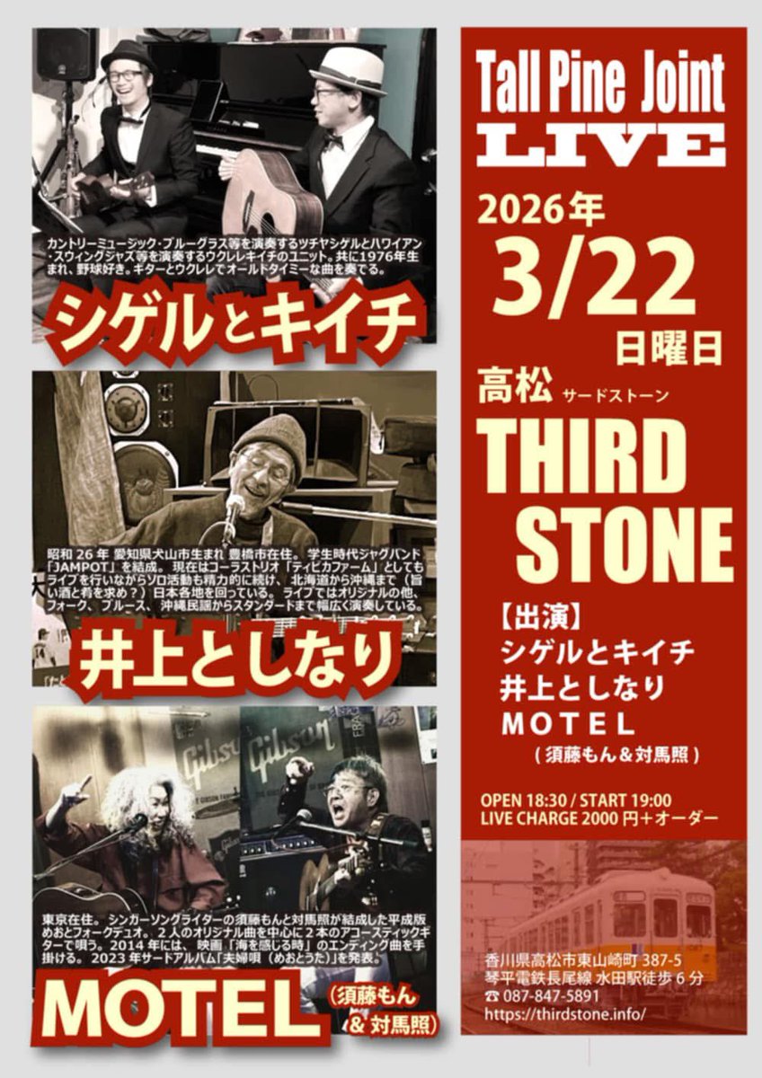 「TALL PINE JOINT LIVE」
井上としなり, MOTEL(須藤もん&amp;対馬照), シゲルとキイチ@高松THIRD STONE

2026年3月22日 (日)
OPEN 18:30 START 19:00
入場料: ¥2,000- (ドリンク別)

お問い合わせ
高松THIRD STONE
香川県高松市東山崎町387-5
TEL 087-847-5891