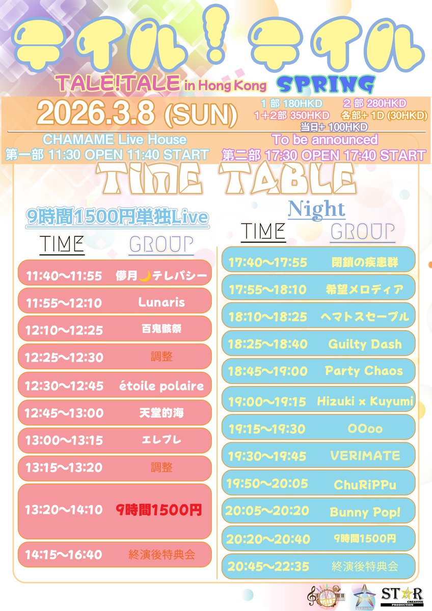 talefestival's tweet photo. 🇭🇰今週3/7~8(土日)『TALE！TALE！in Hong Kong🇭🇰』
のタイムテーブル公開致します！
是非チェックしてください⚡️

3/6(金)チェキ会
◆https://t.co/TFWnV7odQq

3/7(土)
◆ https://t.co/AUosRiq7NC

3/8(日)
◆ https://t.co/wDQlb2Djhr

#TALE https://t.co/FhIoytnCpJ