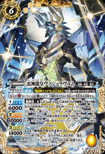 バトスピ【英雄傑集】販売中！ 《特価》雷神龍皇ヴァジュラヴルム【X