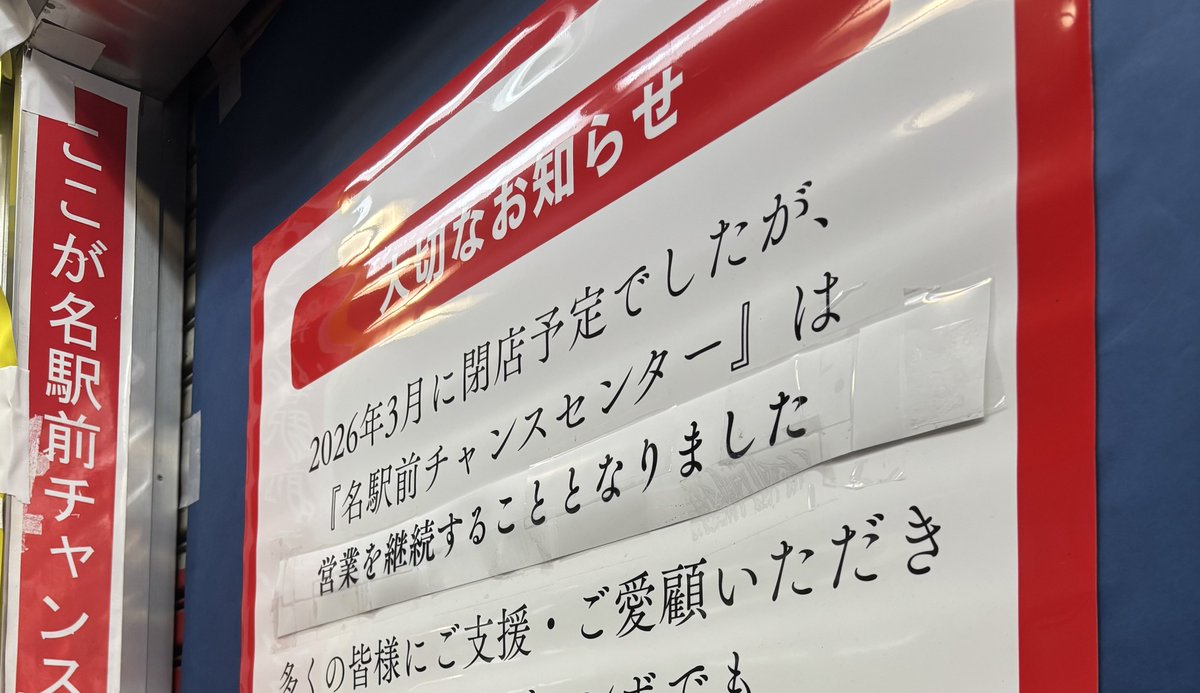 guruguru758's tweet photo. 名駅前チャンスセンターが閉店する前に、記念に買っておこうと思ったら営業続くみたいです https://t.co/ChI4gyKjdw