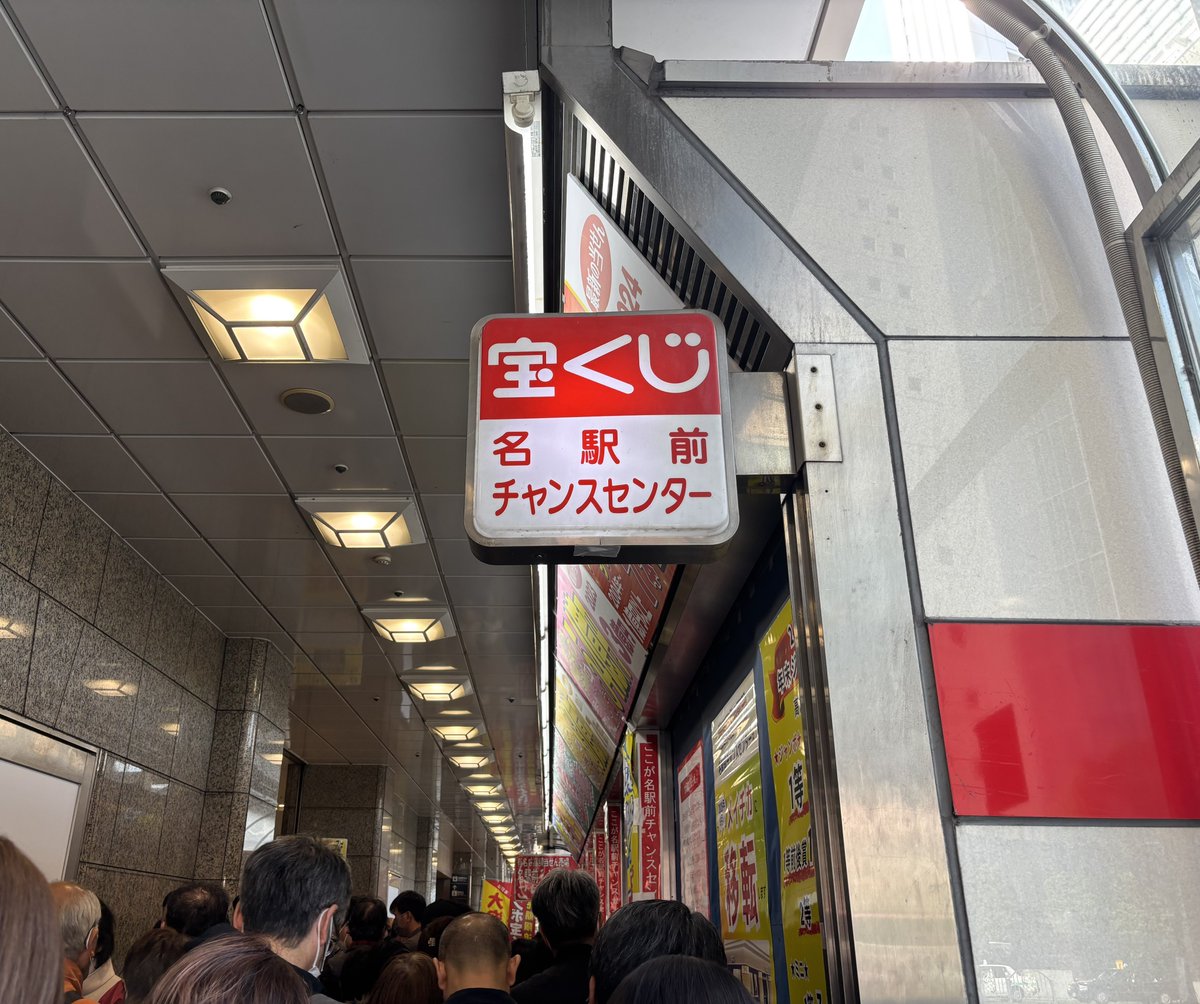 guruguru758's tweet photo. 名駅前チャンスセンターが閉店する前に、記念に買っておこうと思ったら営業続くみたいです https://t.co/ChI4gyKjdw