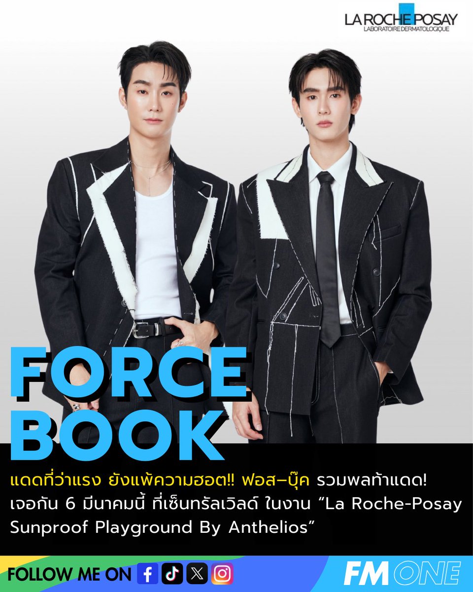 ด้อมพร้อมไหม? ฟอส–บุ๊ค รวมพลท้าแดด! เจอกัน 6 มีนาคมนี้ ที่เซ็นทรัลเวิลด์ ในงาน “La Roche-Posay Sunproof Playground By Anthelios”

#LaRochePosayTH
#SunproofPlayground
#AntheliosUVAIR
#ForceBook #ฟอสบุ๊ค 

รายละเอียดเพิ่มเติม: facebook.com/share/p/1CcQTD…