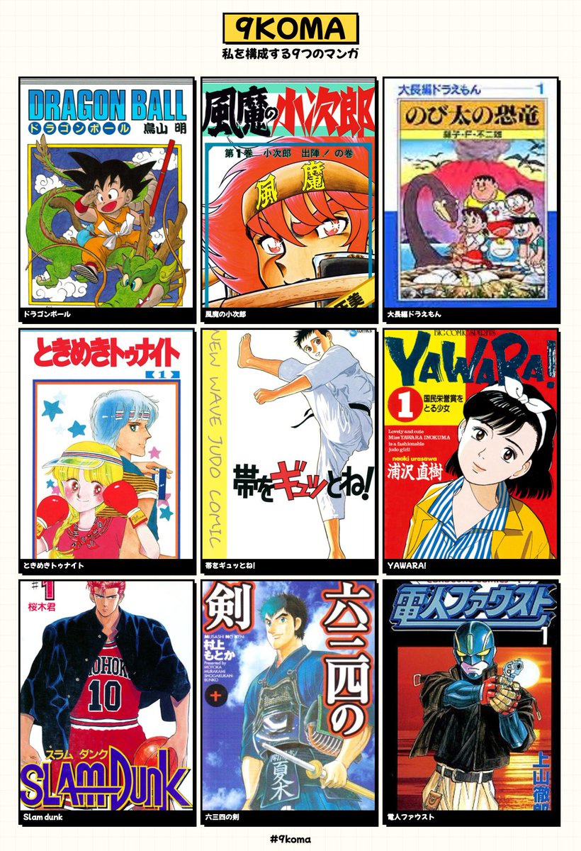 私を構成する9つのマンガ #9koma 
最近の漫画を外して何とか9選…😅 