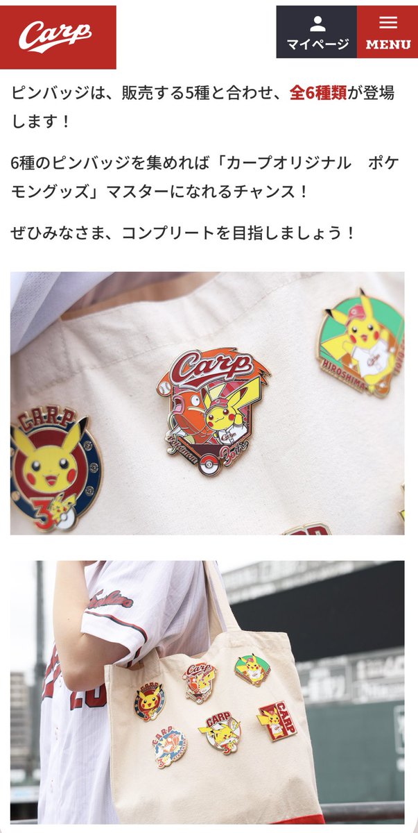 広島カープのピカチュウピンバッジどうしても欲しくて、ファンクラブ