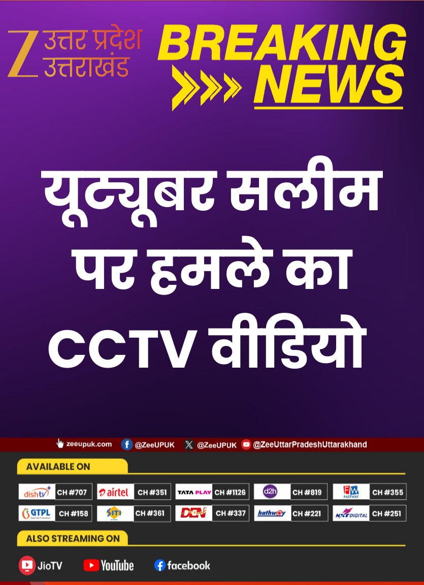 ZEEUPUK's tweet image. #BreakingNews 

▶️यूट्यूबर सलीम पर हमले का CCTV वीडियो 
▶️हेलमेट पहनकर ऑफिस में घुसे हमलावर 
▶️ऑफिस में घुसते ही किया हमला 
▶️हमले की पूरी वारदात CCTV में कैद 

#CCTVVideo #SalimAttack #BreakingNews #CrimeNews #zeeupuk @ghaziabadpolice