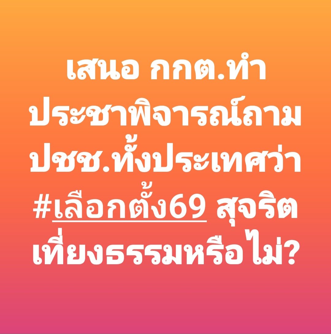 เสนอ กกต.ทำประชาพิจารณ์ถาม ปชช.ทั้งประเทศว่าเห็นว่าการเลือกตั้งครั้งนี้สุจริตเที่ยงธรรมหรือไม่?
.
ทำทางออนไลน์ก็ได้นะครับ
แม่นยำ รวดเร็ว ประหยัดงบประมาณ
ระเบียบก็มีให้ทำได้ ระบบก็พร้อม
.
#barcodeเลือกตั้ง #เลือกตั้ง69