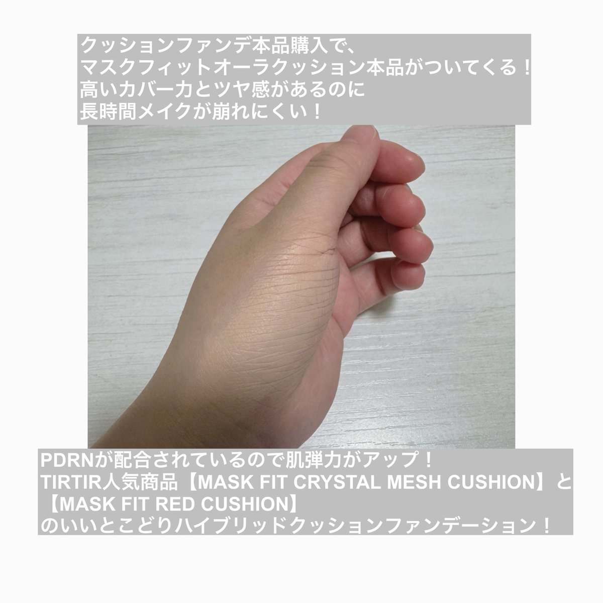 _minitulip_'s tweet photo. TIRTIRのMASK FIT RUBY MESH CUSHION🤍(カラー : 17C PORCELAIN) PDRNクッション🌟
話題の成分PDRN配合でメイクとスキンケアを同時に叶える！
https://t.co/xXEOTHVnlV
#PR
#TIRTIR https://t.co/0TXRvJAYFo