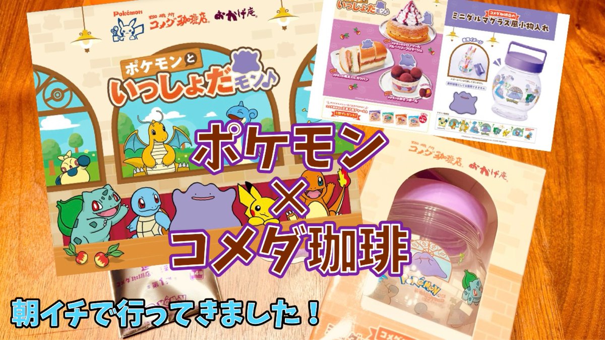 nanonchi_ch's tweet photo. ポケモン×コメダ珈琲店コラボ動画！
朝イチで行ってきました！チャームと小物入れゲットです↓↓
▶️https://t.co/lfnY9l5jaQ
チャンネル登録よろしくお願いします！

#ポケモン #コメダ珈琲店 #ポケモンといっしょだモン #ぽこあポケモン https://t.co/wmIszEGWSE