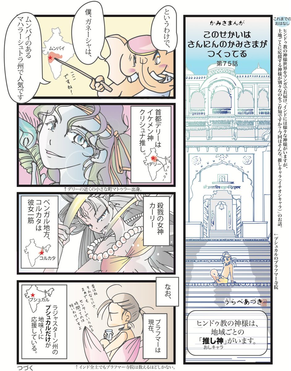 地域別推し神
ブラフマーはかつてセンターでしたが、新規(シヴァとかクリシュナ)にその座を奪われいまはひっそりしてます 