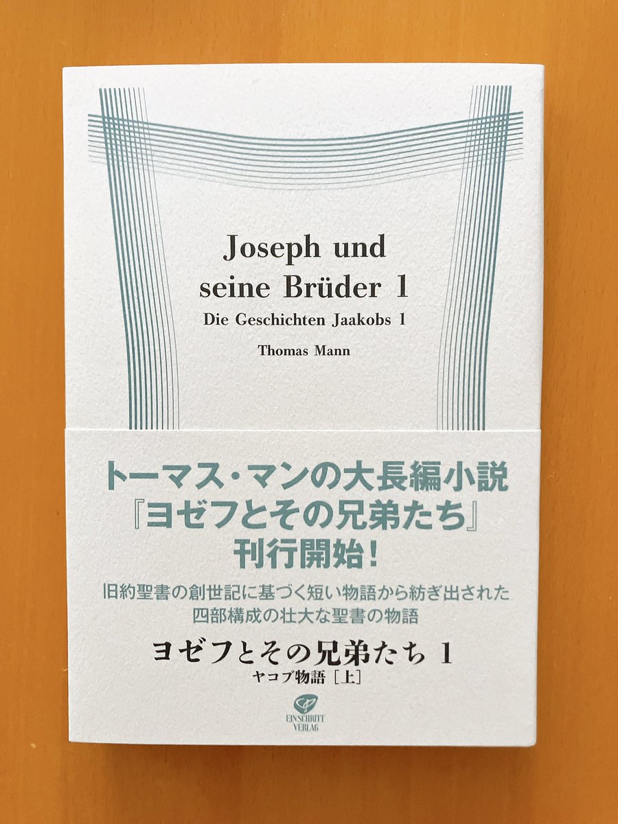 今日買った・届いた本を紹介する トーマス・マン『ヨゼフとその兄弟