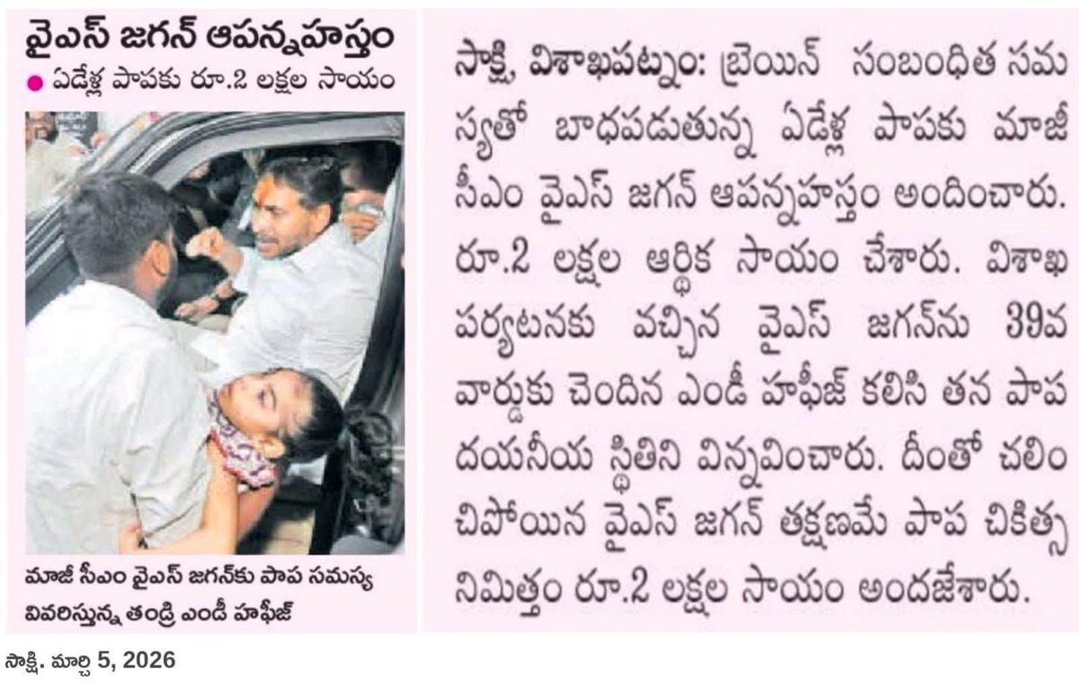 SakshiNews's tweet photo. బ్రెయిన్‌  సంబంధిత సమస్యతో బాధపడుతున్న ఏడేళ్ల పాపకు మాజీ సీఎం వైఎస్‌ జగన్‌ ఆపన్నహస్తం అందించా­రు. రూ.2 లక్షల ఆర్థిక సాయం చేశారు. విశాఖ పర్యటనకు వచ్చిన వైఎస్‌ జగన్‌ను 39వ వార్డుకు చెందిన ఎండీ హఫీజ్‌ కలిసి తన పాప దయనీయ స్థితిని విన్నవించారు. దీంతో చలించిపోయిన వైఎస్‌ జగన్‌ తక్షణమే పాప చికిత్స నిమిత్తం వైఎస్సార్‌సీపీ నుంచి రూ.2 లక్షల సాయం అందజేశారు.
#YsJagan #SakshiNews