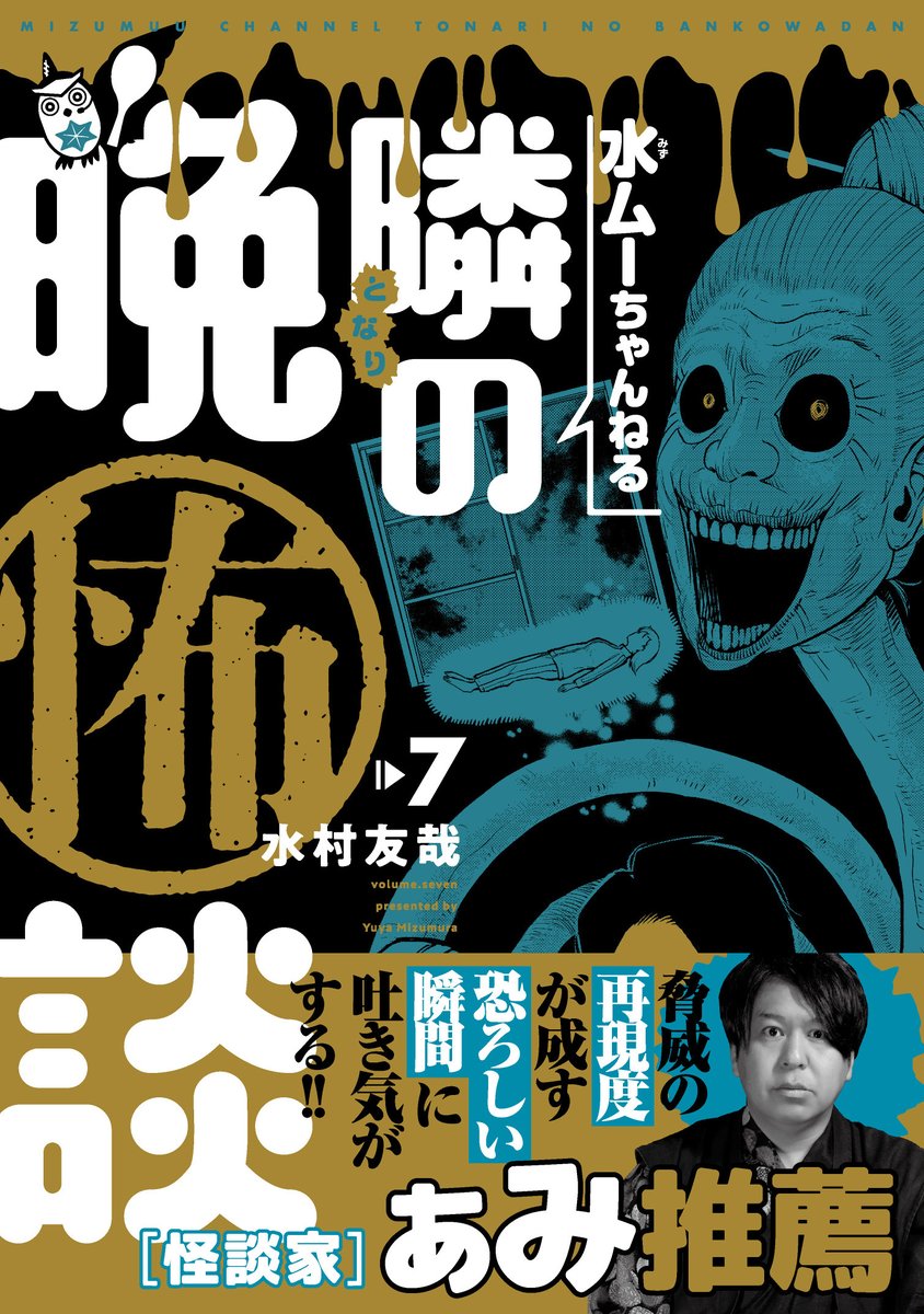 \👻本日発売👻/

『水ムーちゃんねる 隣の晩怖談』第7巻

怪談家・ぁみさんの恐怖体験や、鹿目凛(ぺろりん先生)さんの幽体離脱エピソードを初漫画化!

帯コメントもぁみさんより頂いています!
作者渾身の珠玉の実話怪談5編を収録📚

🔽ご購入はこちらから
https://t.co/niU2YVLYlT

#隣の晩怖談 
