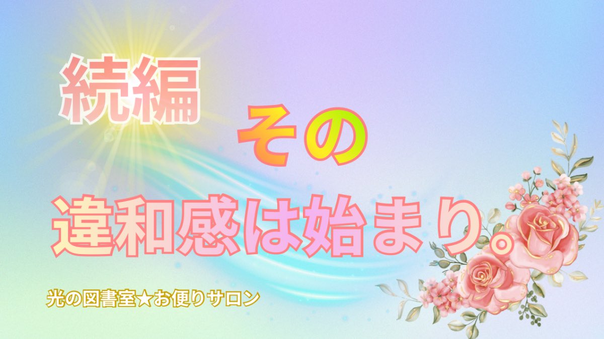 k03zun's tweet photo. 【光の図書室 Vol.2】違和感は、始まりでした✨ https://t.co/q3I2RX03Hv @YouTubeより

その違和感は、人生が動き出す時の
サインかもしれません。

もし今感じているなら…それは始まり✨

⬇️続きはこちら✨
https://t.co/vvEElmJezV

#違和感はサイン 
#人生の転機 
#光の図書室 https://t.co/0Gh4aaX03p