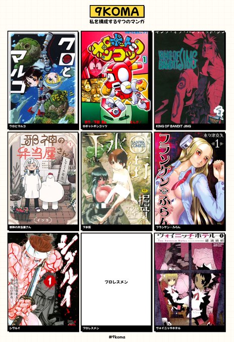 私を構成する9つのマンガ 9で収まる者おる? #9koma