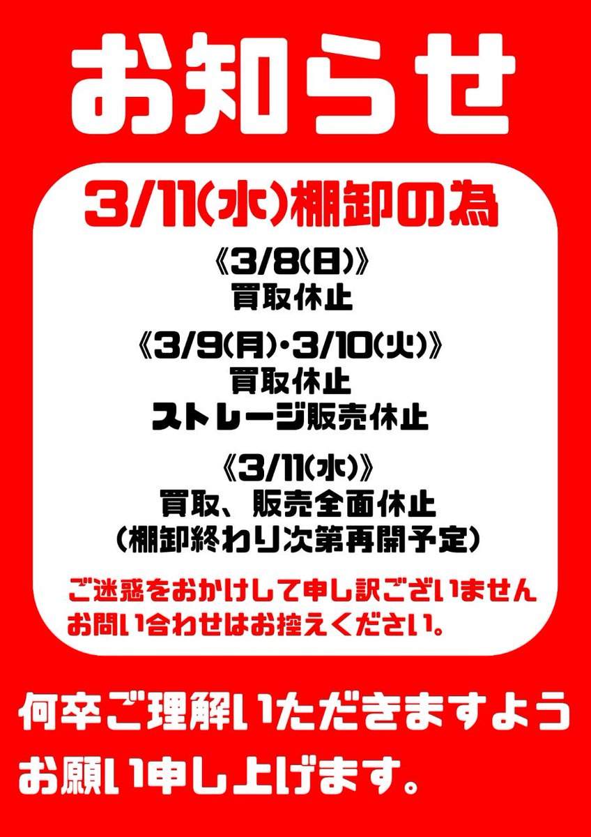 トレカ 】 誠に勝手ながら3/11(水)トレカ棚卸しの為 下記の日程は中古