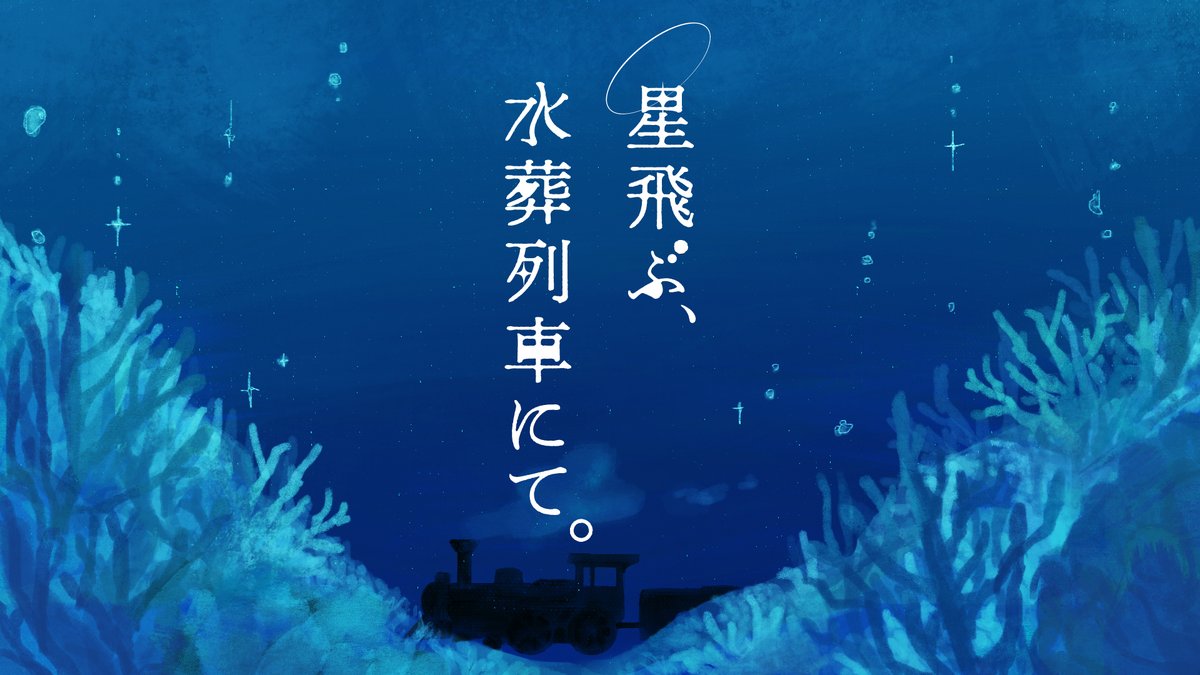grsdm_syobo's tweet photo. 𓇼 𓆉 𓆡 𓆛 𓆜 𓆝 𓆞 𓆟    

𝙲𝚘𝙲6版シナリオ  
『星飛ぶ、水葬列車にて。』
    
🧊参加条件： KPCがロストしている 
🪼ロストしたKPCと、海の中で思い出話と最後の別れができるシナリオ。

𓇼 𓆉 𓆡 𓆛 𓆜 𓆝 𓆞 𓆟

#かたわれ星のコラルリウム_新規

🔹公開ページ
https://t.co/hJagWWRZGi https://t.co/arkHRKuwZA