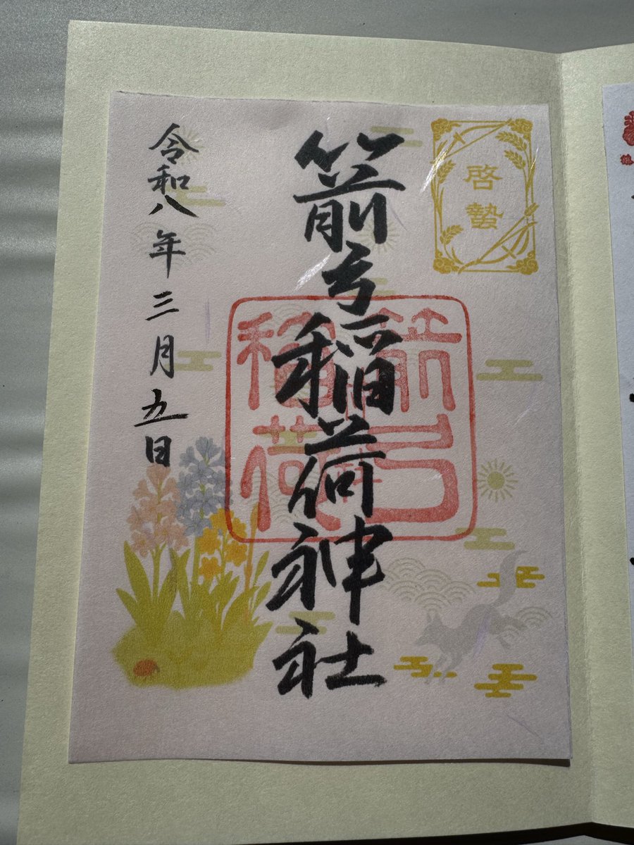 箭弓稲荷神社で
啓蟄の御朱印をいただきました⛩

今日は強風でちょっと寒いから
虫たちも出てこないのでは