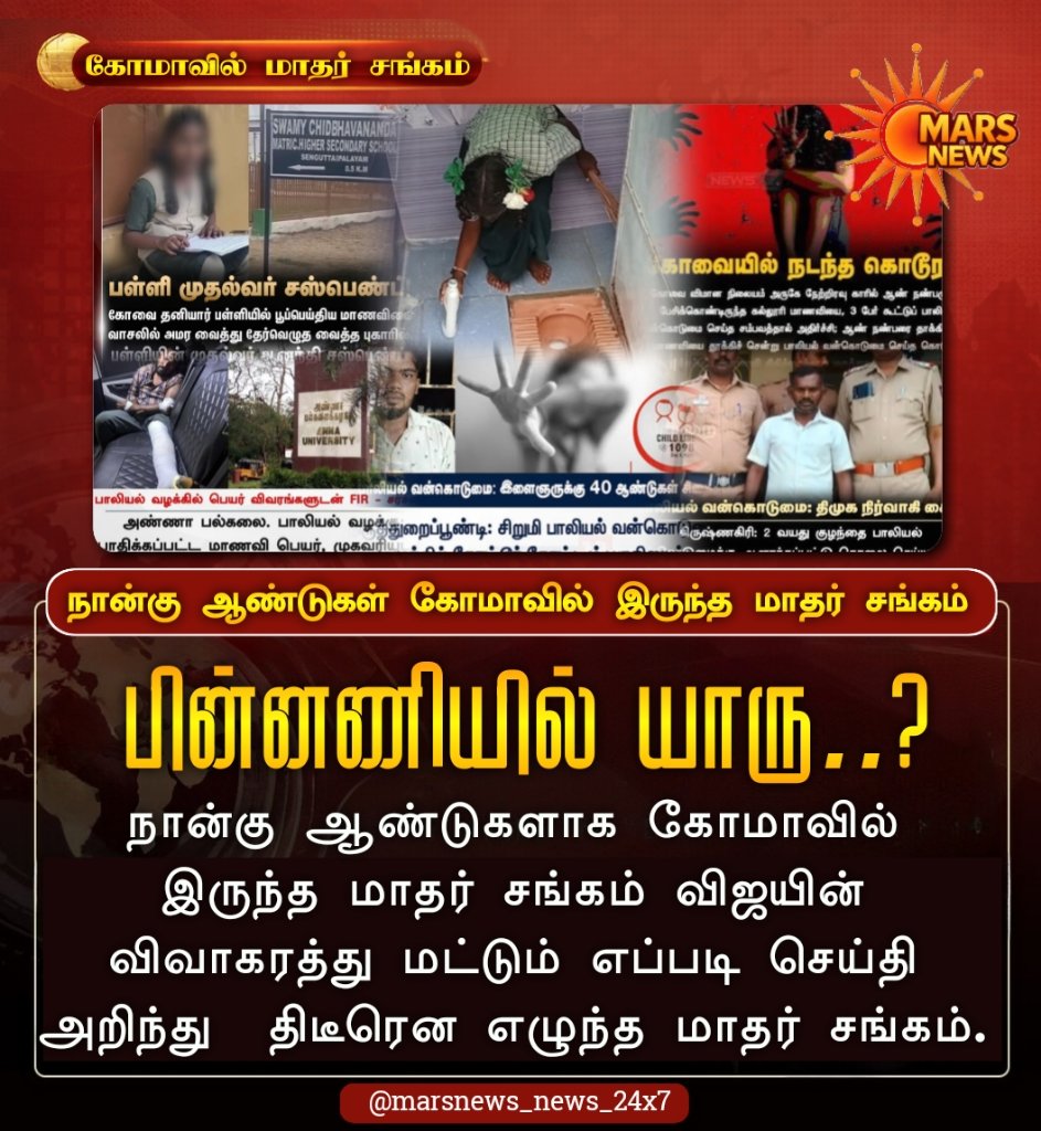 marsnews24x7's tweet photo. தான்கு ஆண்டுகளாக கோமாவில் இருந்த மாதர் சங்கம் விஜயின் விவாகரத்து செய்தி அறிந்து திடீர் எழுச்சி.... 
.
.
Follow @marsnews_tamil_24x7 
.
.
.

#marsnewstamil24x7 #marsnews_tamil_24x7 #marsnewstamil #marsnews #dmkmars
.
.
. https://t.co/r3ibRIoWsr